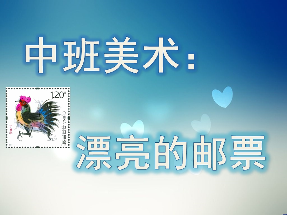 中班美术《漂亮的邮票》PPT课件教案中班美术：漂亮的邮票.ppt_第1页