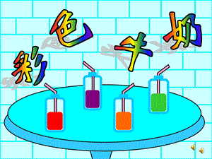 中班语言《彩色牛奶》PPT教案课件专卖彩色牛奶PPT专卖(1).ppt