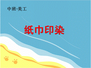 中班美工《纸巾印染》PPT课件教案纸巾印染.ppt