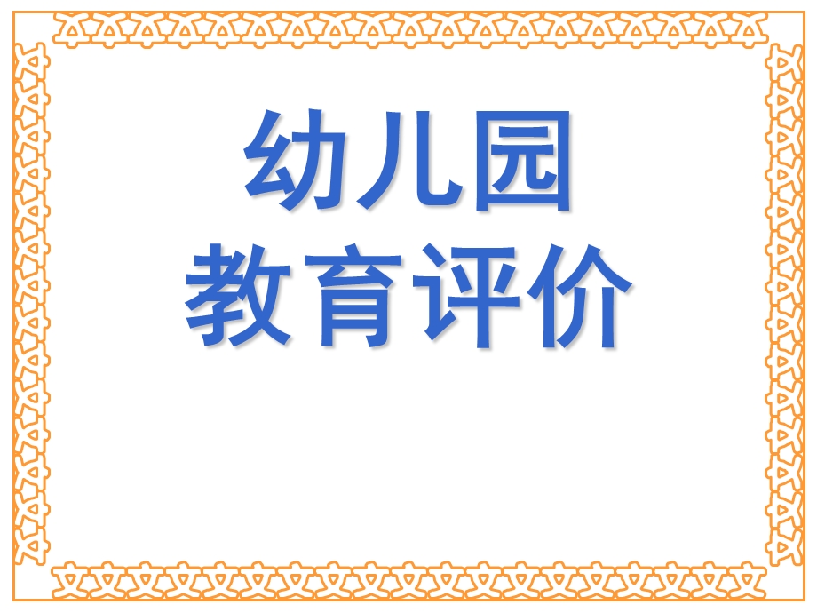 幼儿园教育评价概述PPT课件1、2第一章-幼儿园教育评价概述.pptx_第1页