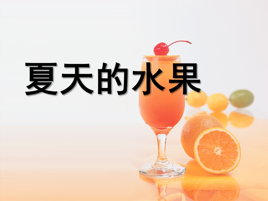 中班主题《夏天的水果》PPT课件中班主题《夏天的水果》PPT课件.ppt_第1页