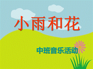 中班音乐《小雨和花》PPT课件教案小雨和花.ppt