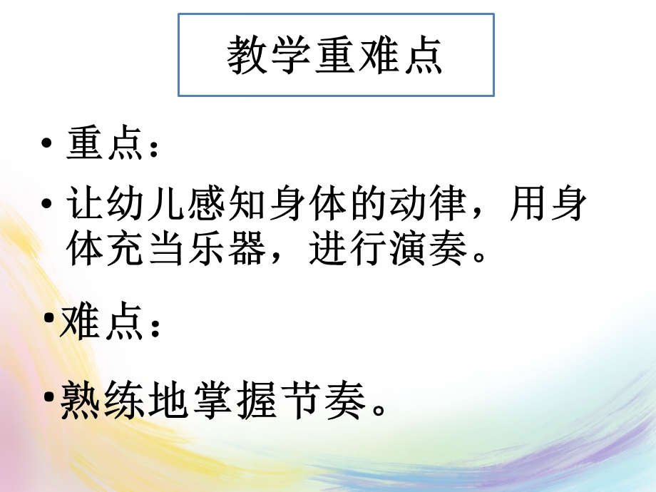 中班音乐《我的身体会唱歌》PPT课件中班音乐《我的身体会唱歌》PPT课件.ppt_第3页