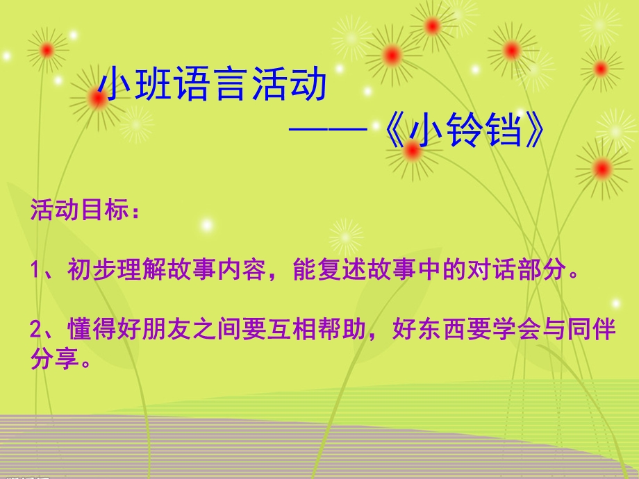 小班语言活动《小铃铛》PPT课件教案小班语言小铃铛.pptx_第2页