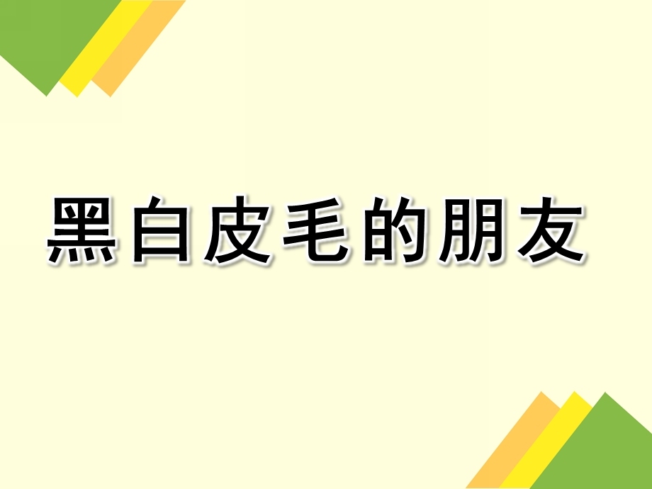 幼儿园《黑白皮毛的朋友》PPT课件教案黑白皮毛的朋友PPT.pptx_第1页