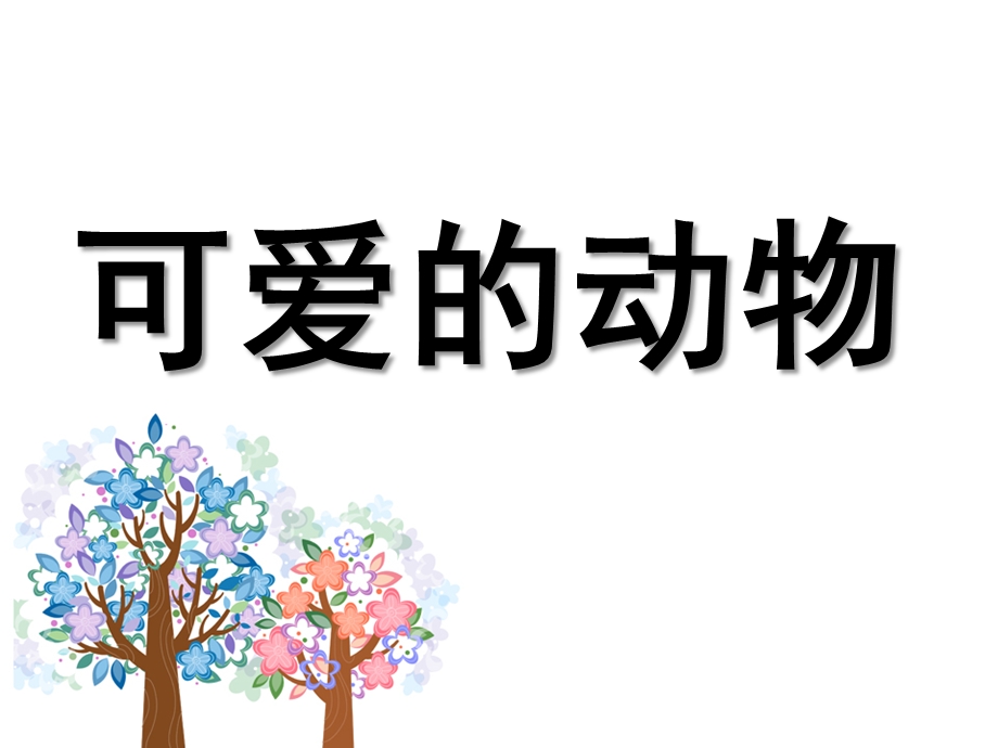 中班《可爱的动物》PPT课件教案7-可爱的动物PPT.ppt_第1页