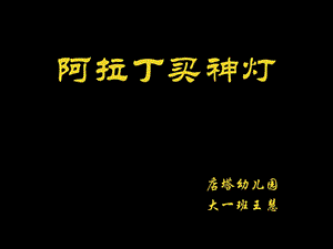 赠送微课版本 大班音乐《阿拉丁神灯》大班音乐《阿拉丁神灯》微课件.pptx