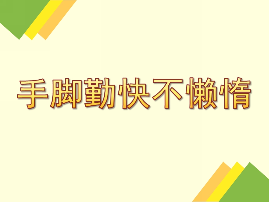 中班儿歌《手脚勤快不懒惰》PPT课件ppt课件.ppt_第1页