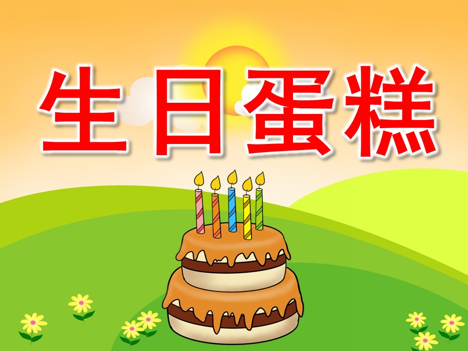 小班美术《生日蛋糕》PPT课件教案PPT课件.pptx_第1页