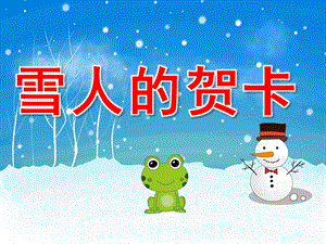 中班艺术《雪人的贺卡》PPT课件教案PPT课件.ppt