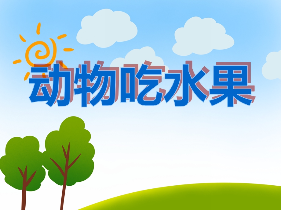 中班社会《动物吃水果》PPT课件教案PPT课件.ppt_第1页