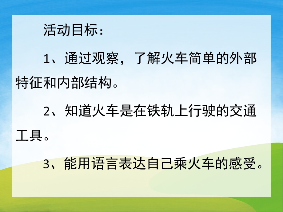 中班科学《认识交通工具火车篇》PPT课件教案PPT课件.ppt_第2页