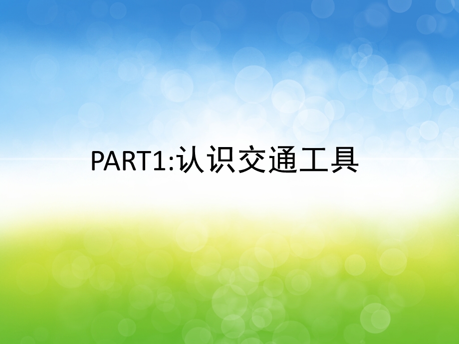 中班科学《认识交通工具火车篇》PPT课件教案PPT课件.ppt_第3页