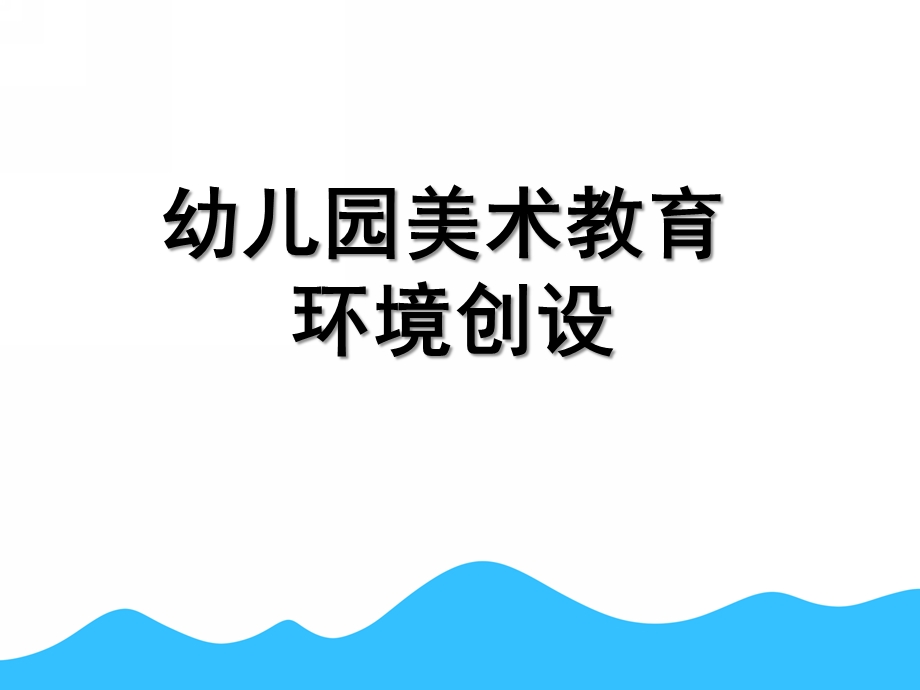 幼儿园小班美术教育环境创设PPT课件小班美术教育.pptx_第1页