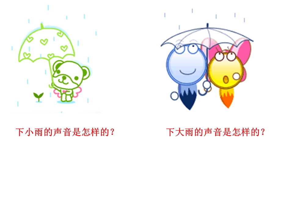 小班音乐《大雨小雨》PPT课件教案歌曲音乐《大雨小雨》.pptx_第2页