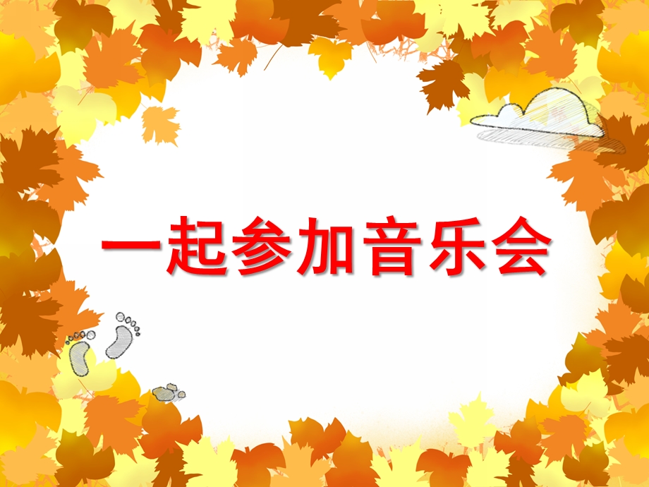 中班语言活动《一起参加音乐会》PPT课件教案中班语言《一起参加音乐会》课件.ppt_第1页