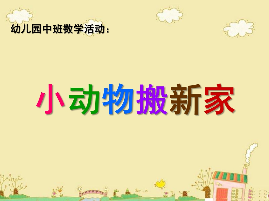 中班数学《小动物搬家》PPT课件教案《小动物搬家》.ppt_第1页