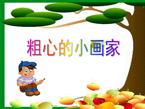 中班语言《粗心的小画家》PPT课件中班语言《粗心的小画家》PPT课件.ppt