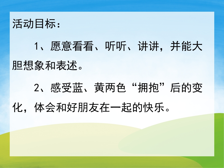 小班语言故事《小黄和小蓝》PPT课件教案PPT课件.pptx_第2页