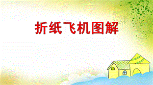 中班手工活动《折纸飞机图解》PPT课件PPT课件.ppt