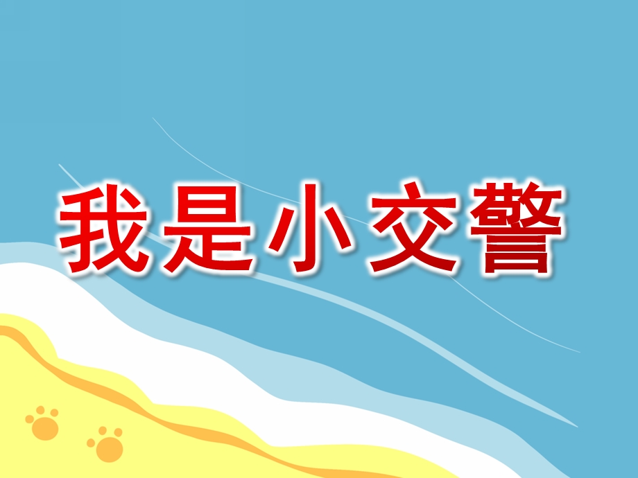 中班社会《我是小交警》PPT课件教案中班社会《我是小交警》课件.ppt_第1页