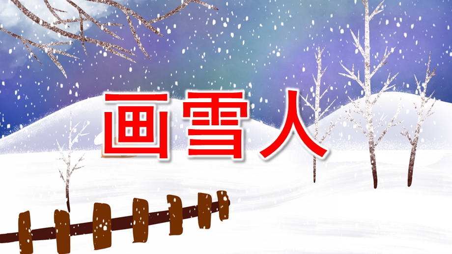 画雪人PPT课件教案图片.pptx_第1页