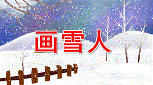 画雪人PPT课件教案图片.pptx