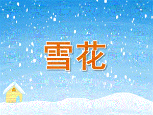 小班语言《雪花》PPT课件教案PPT课件.pptx