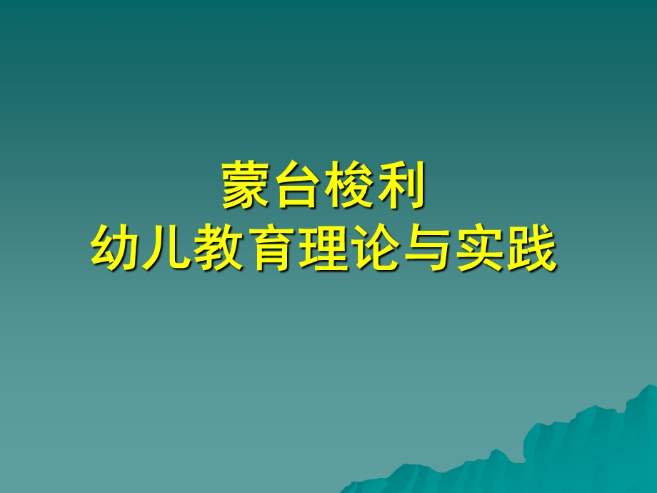 蒙台梭利幼儿教育理论与实践PPT课件蒙台梭利幼儿教育理论与实践.pptx_第1页