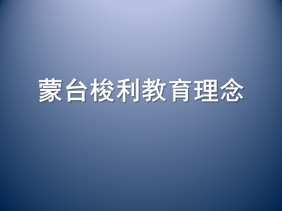 蒙台梭利教育理念PPT课件蒙台梭利教育理念.pptx_第1页