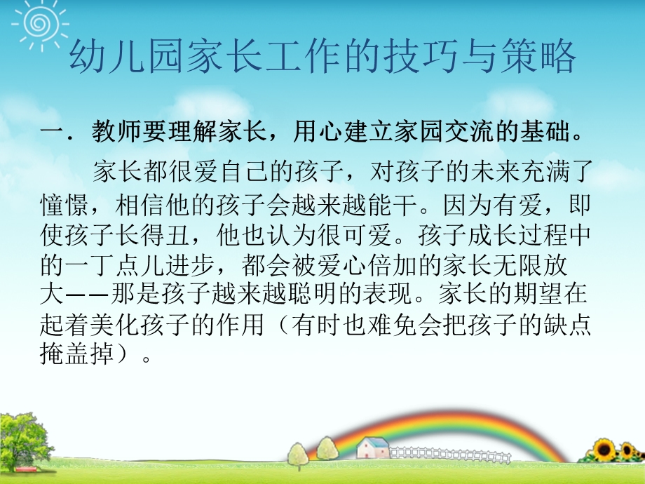 幼儿园家长工作的技巧与策略PPT幼儿园家长长工作的技巧与策略PPT.pptx_第2页