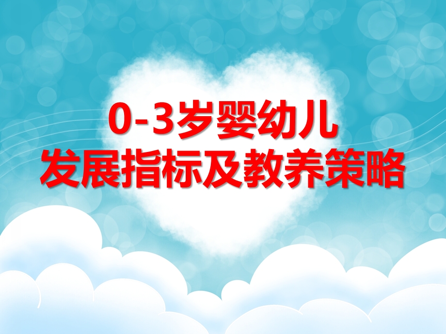 0-3岁婴幼儿发展指标及教养策略PPT课件0-3岁婴幼儿发展指标及教养策略PPT课件.ppt_第1页