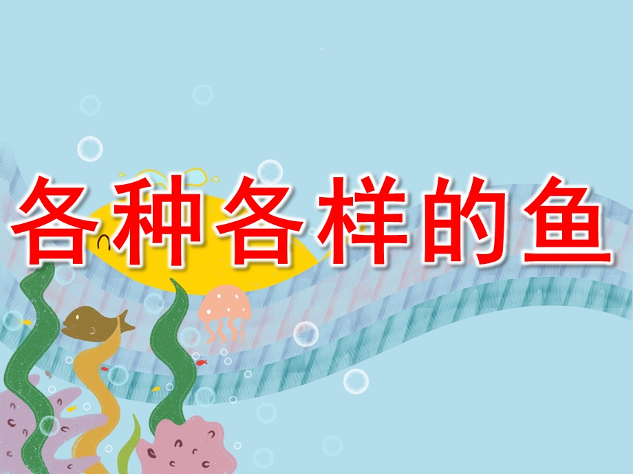 幼儿园科学《各种各样的鱼》PPT课件教案PPT课件.pptx_第1页