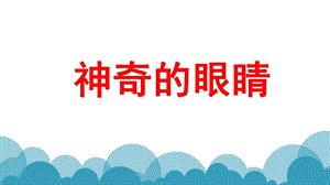 中班科学《神奇的眼睛》PPT课件教案PPT课件.ppt