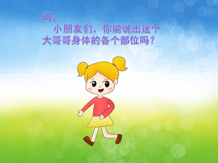 幼儿园主题活动《我的身体》PPT课件教案PPT课件.pptx_第3页