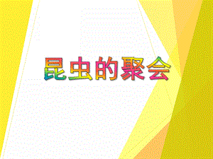 中班科学《昆虫的聚会》PPT课件中班科学《昆虫的聚会》PPT课件.ppt