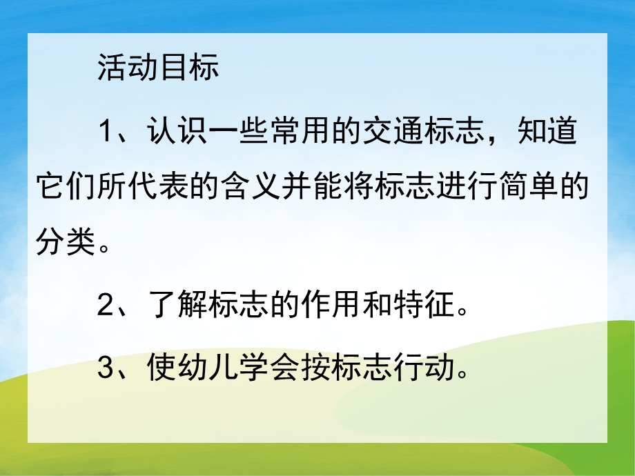 幼儿园《认识交通安全标志》PPT课件教案PPT课件.pptx_第2页