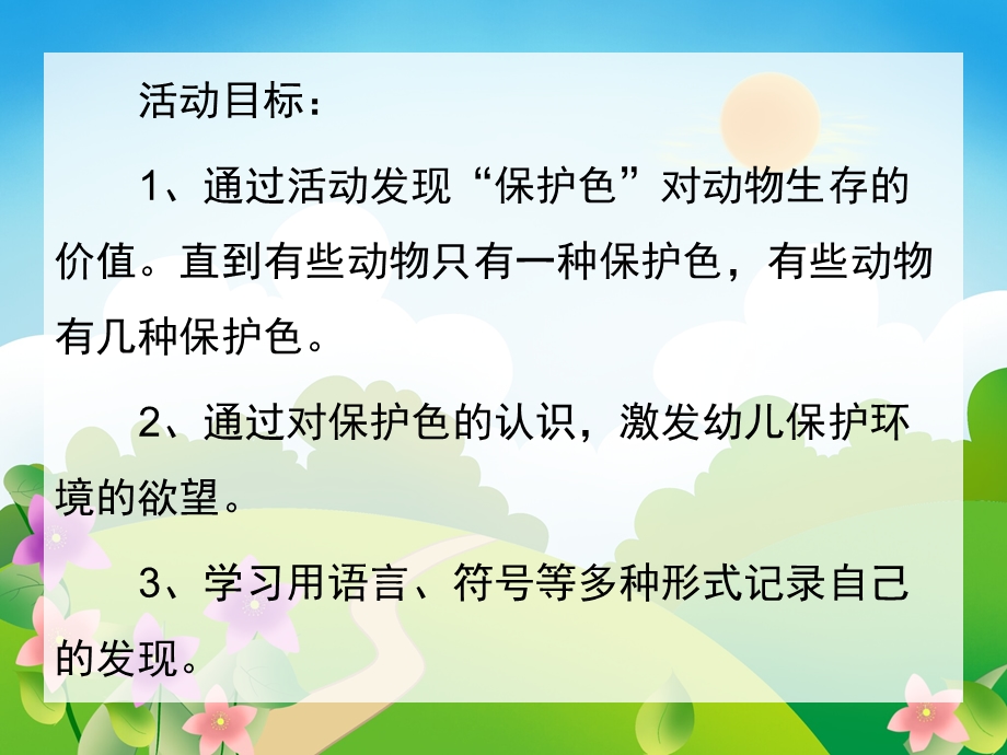 幼儿园《动物保护色》PPT课件教案动物保护色.pptx_第2页