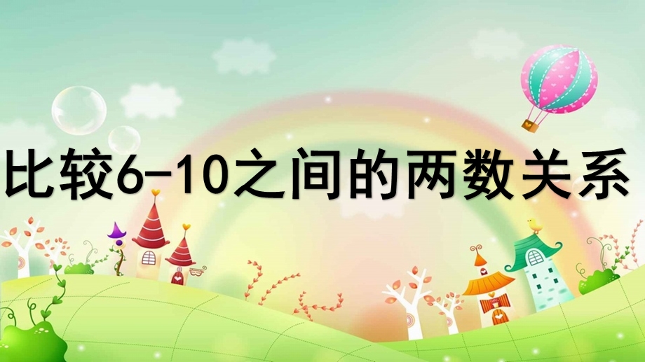 中班数学活动《比较6-10之间的两数关系》PPT课件比较6-10之间的两数关系.ppt_第1页