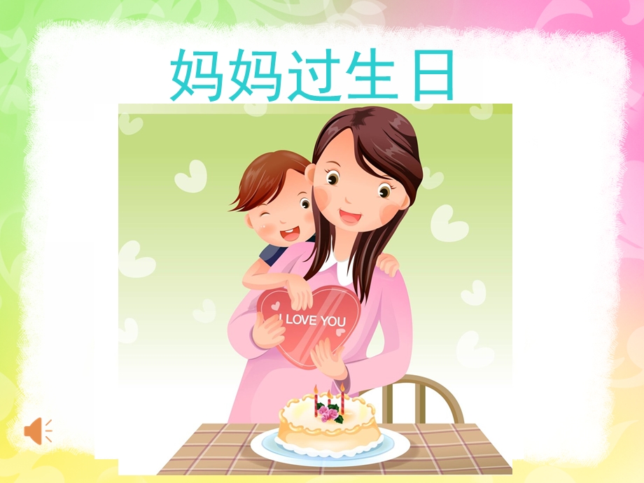 给妈妈过生日PPT课件教案图片给妈妈过生日.pptx_第2页