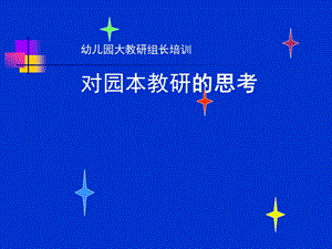 幼儿园教研组长培训对园本教研的思考PPT课件幼儿园教研组长培训对园本教研的思考.pptx