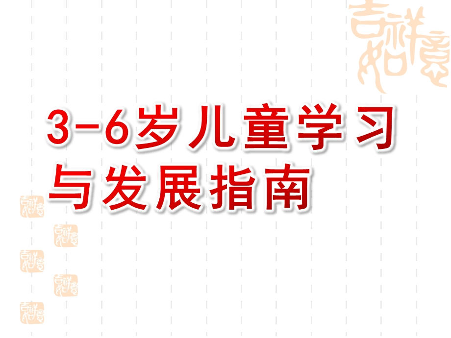 幼儿园3-6岁儿童学习与发展指南课件PPT解读：3-6岁儿童学习与发展指南.pptx_第1页