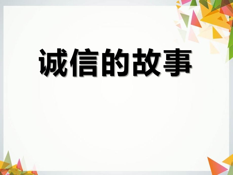 幼儿园诚信的故事PPT课件幼儿园诚信的故事PPT课件.pptx_第1页