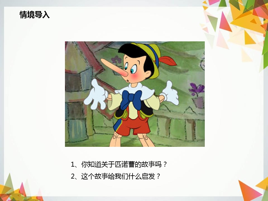 幼儿园诚信的故事PPT课件幼儿园诚信的故事PPT课件.pptx_第2页