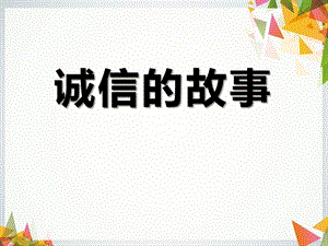 幼儿园诚信的故事PPT课件幼儿园诚信的故事PPT课件.pptx