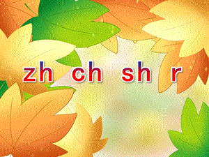 幼儿园拼音《zh ch sh r》PPT课件ppt课件.pptx