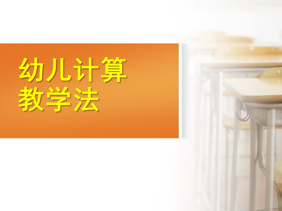 幼儿计算教学法PPT课件11-幼儿计算教学法.pptx_第1页