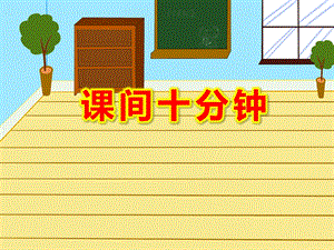 幼小衔接课间十分钟PPT课件教案图片第1课：课间文明玩耍.pptx