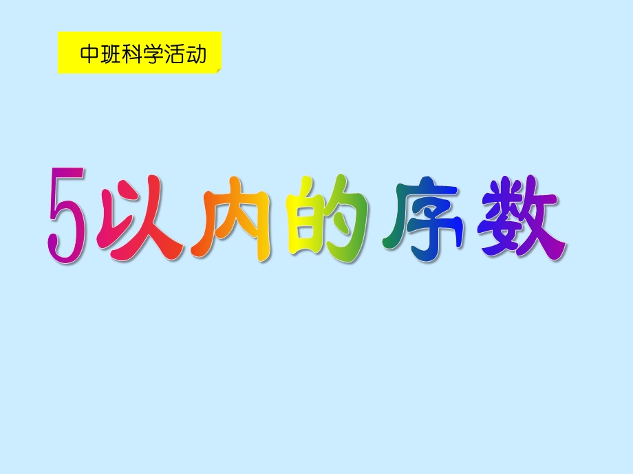 中班科学活动课《5以内序数》PPT课件1中班科学活动《5以内序数》课件.ppt_第1页