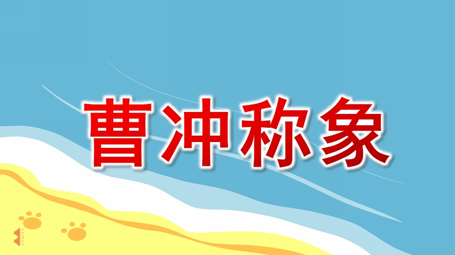 幼儿园曹冲称象PPT课件教案图片小班语言《曹冲称象》课件.pptx_第1页